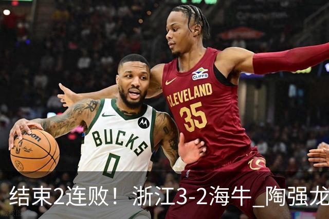 结束2连败！浙江3-2海牛 陶强龙替补绝杀米特里策传射王钰栋助攻