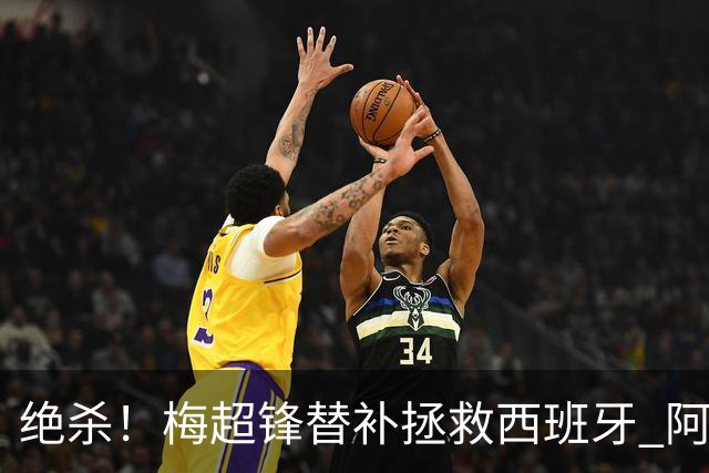 绝杀！梅超锋替补拯救西班牙 阿森纳球迷：基操勿六