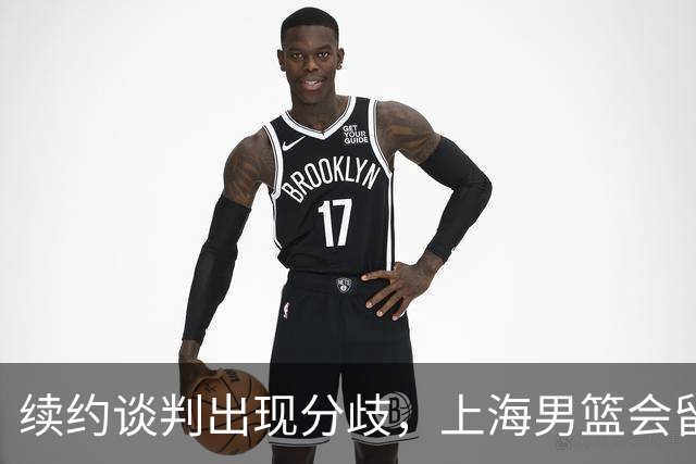 续约谈判出现分歧，上海男篮会留住洛夫顿吗