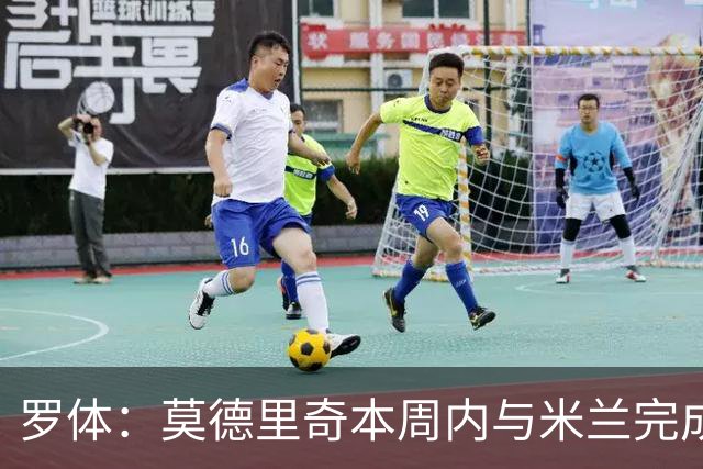 罗体：莫德里奇本周内与米兰完成续约，税后年薪350万欧＋奖金