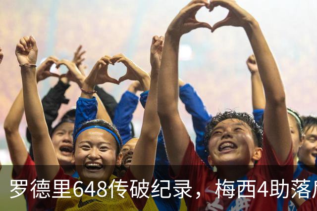 罗德里648传破纪录，梅西4助落后奥利塞1次：西阿决赛数据全解析