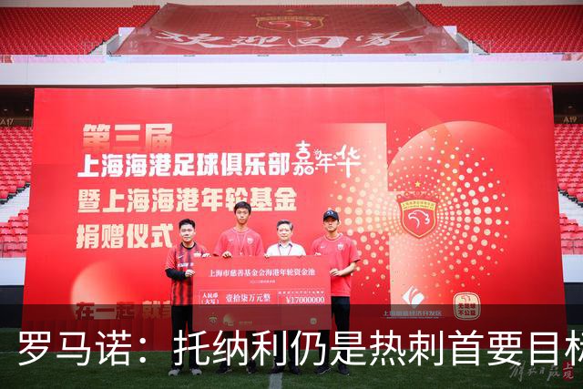 罗马诺：托纳利仍是热刺首要目标，球员对转会持完全开放态度