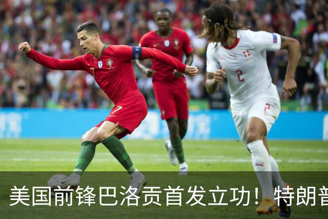 美国前锋巴洛贡首发立功！特朗普：我很懂体育，那个动作根本不犯规，如果比利时赢了我会说“有黑幕”！国际足联主席最新回应