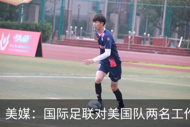 美媒：国际足联对美国队两名工作人员实施处罚，原因未公布