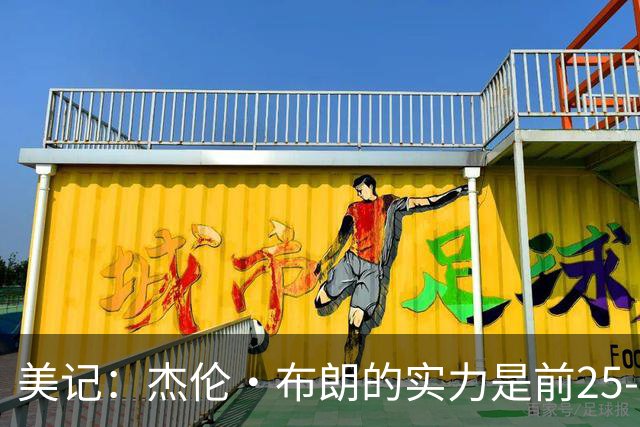 美记：杰伦·布朗的实力是前25-35之间 没有超巨级别交易价值