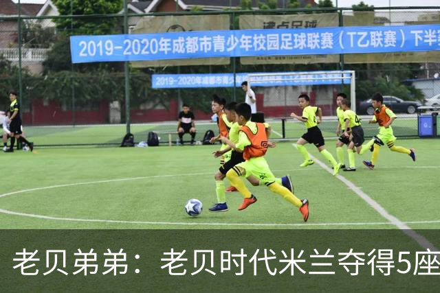 老贝弟弟：老贝时代米兰夺得5座欧冠，国米和尤文只能在梦里奢望
