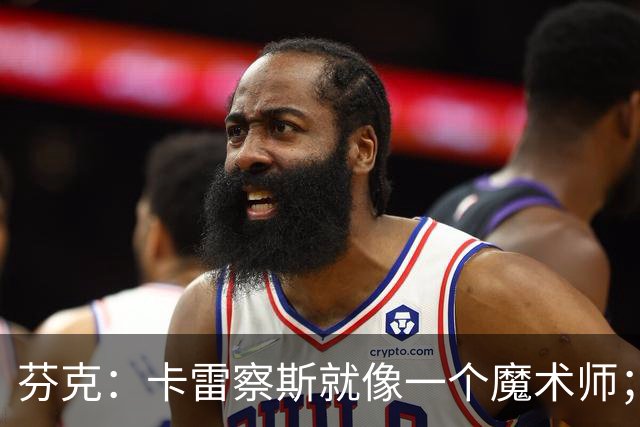 芬克：卡雷察斯就像一个魔术师；我很喜欢孔帕尼治下的拜仁