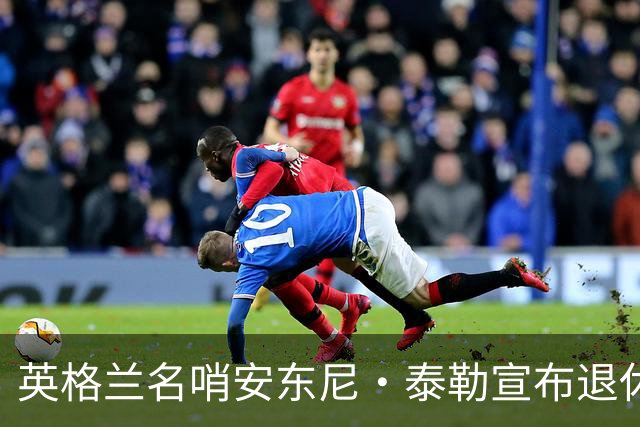 英格兰名哨安东尼·泰勒宣布退休