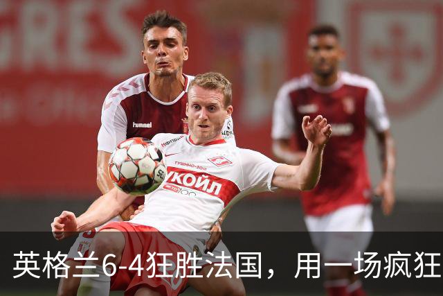 英格兰6-4狂胜法国，用一场疯狂大捷，给重压下的图赫尔送上慰藉