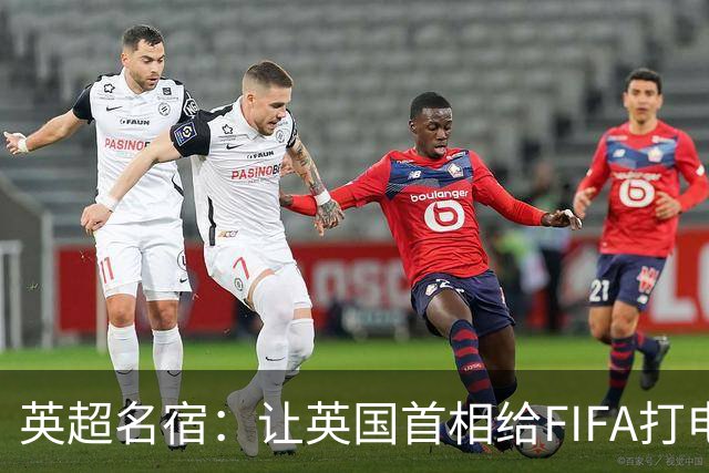 英超名宿：让英国首相给FIFA打电话 特朗普能做我们也能