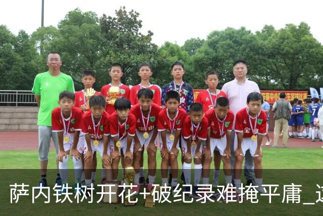 萨内铁树开花+破纪录难掩平庸 这支德国不会有未来？
