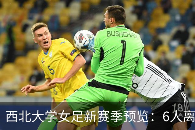 西北大学女足新赛季预览：6人离队6新人补位，门神纳尔逊入选美国U19