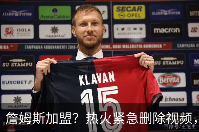 詹姆斯加盟？热火紧急删除视频，帕金斯没有说谎，争冠恐失去悬念