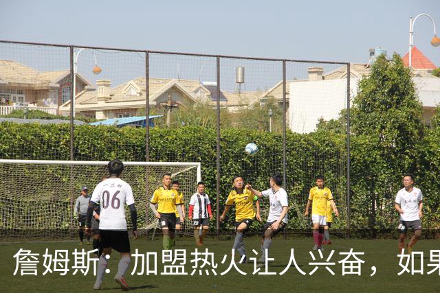 詹姆斯：加盟热火让人兴奋，如果能去迈阿密将有望超越乔丹