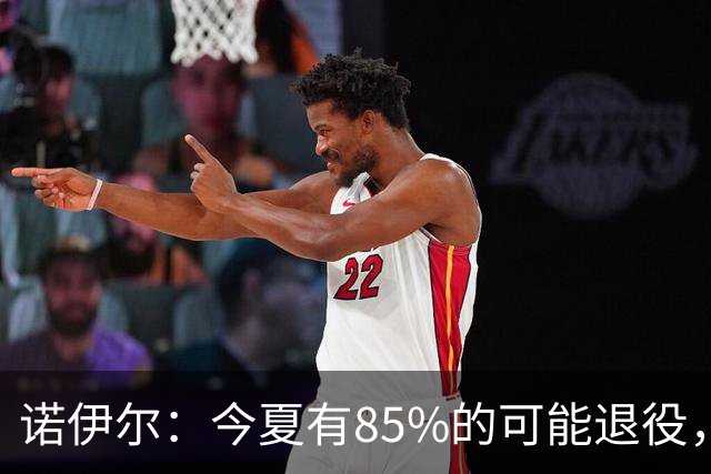 诺伊尔：今夏有85%的可能退役，但我在这支球队很开心所以留下