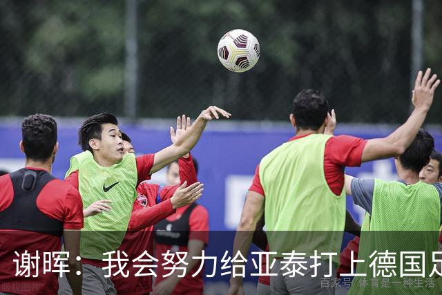 谢晖：我会努力给亚泰打上德国足球的烙印