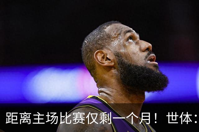 距离主场比赛仅剩一个月！世体：诺坎普球场改造工程进展顺利