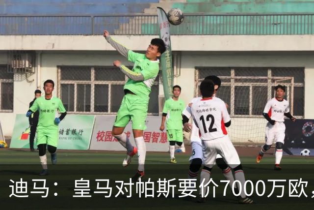 迪马：皇马对帕斯要价7000万欧，国米开启谈判且已有部分预留资金