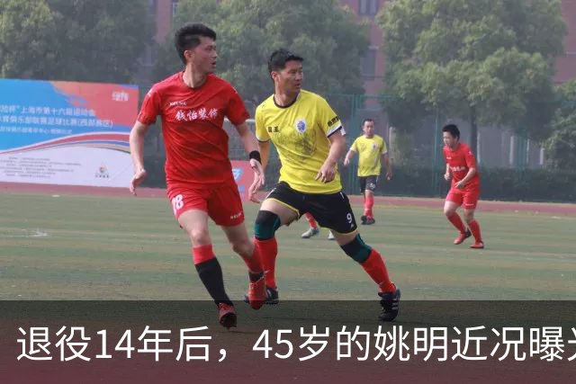 退役14年后，45岁的姚明近况曝光，面相变了，走路姿势奇怪引争议