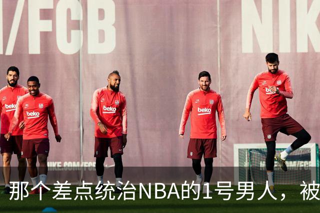 那个差点统治NBA的1号男人，被伤病偷走了巅峰你们还记得2005年西决吗？那轮系列赛，全联盟的目光都盯在凤凰城