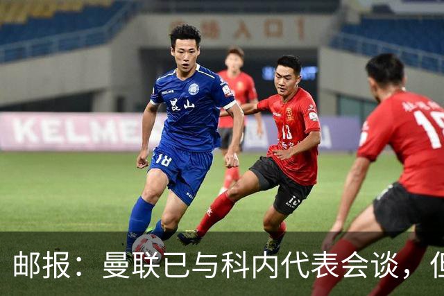 邮报：曼联已与科内代表会谈，但尚未与罗马达协议