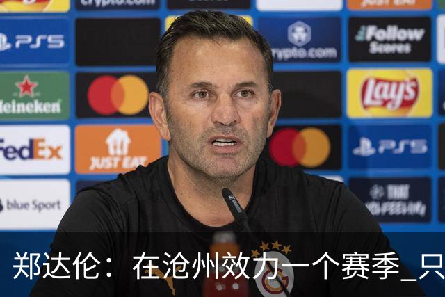 郑达伦：在沧州效力一个赛季 只收到四个月工资