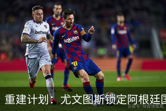 重建计划：尤文图斯锁定阿根廷国门，西甲猛将加盟 AC米兰门神或投切尔西