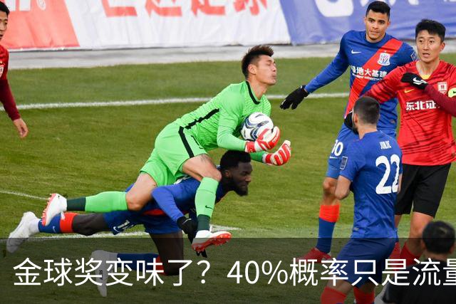 金球奖变味了？40%概率只是流量狂欢，别被数据骗了