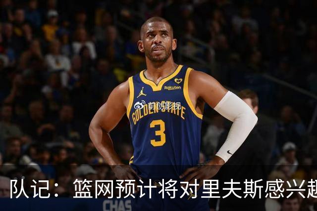 队记：篮网预计将对里夫斯感兴趣 但里夫斯的决定不仅取决于薪资