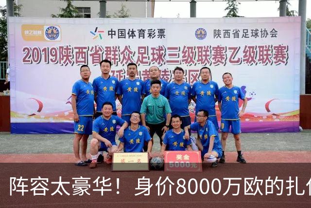 阵容太豪华！身价8000万欧的扎伊尔-埃梅里已连续2届大赛0出场