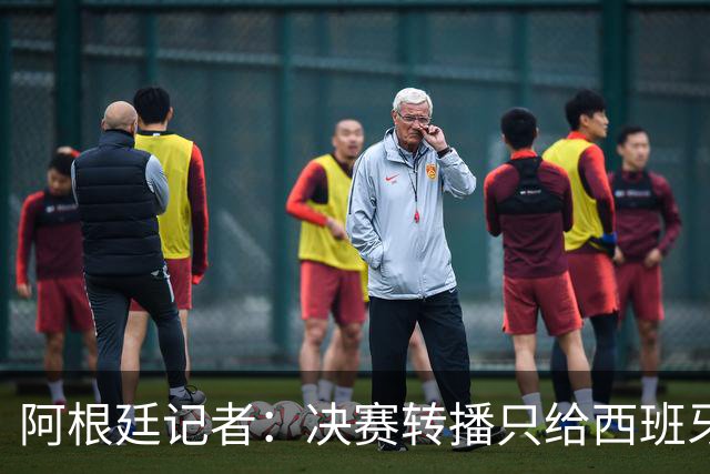 阿根廷记者：决赛转播只给西班牙传奇镜头忽略阿根廷传奇，这已暗示结局