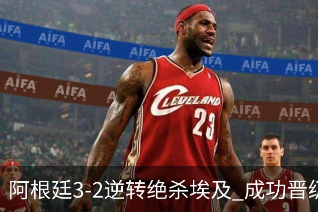 阿根廷3-2逆转绝杀埃及 成功晋级8强