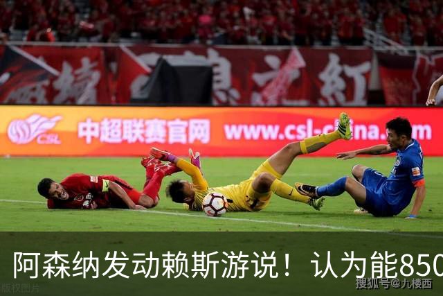 阿森纳发动赖斯游说！认为能8500万镑拿下罗杰斯！！