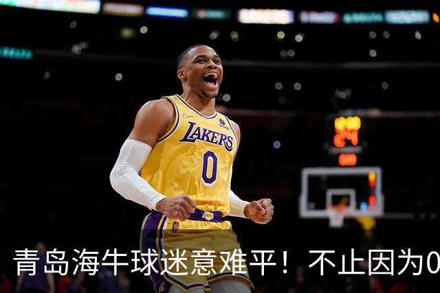 青岛海牛球迷意难平！不止因为0-2天津津门虎，更多在于以下五点