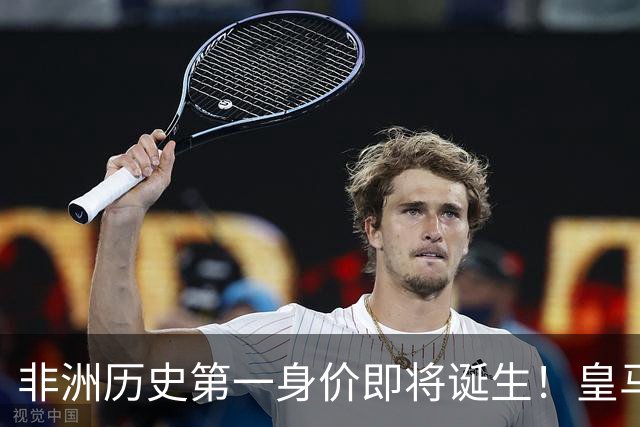 非洲历史第一身价即将诞生！皇马1亿报价被拒，还在加价！