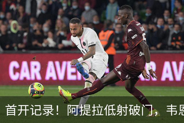 首开记录！阿提拉低射破门，韦恩1-0拜仁