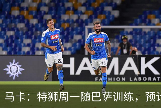 马卡：特狮周一随巴萨训练，预计周二、周三官宣租借加盟阿贾克斯