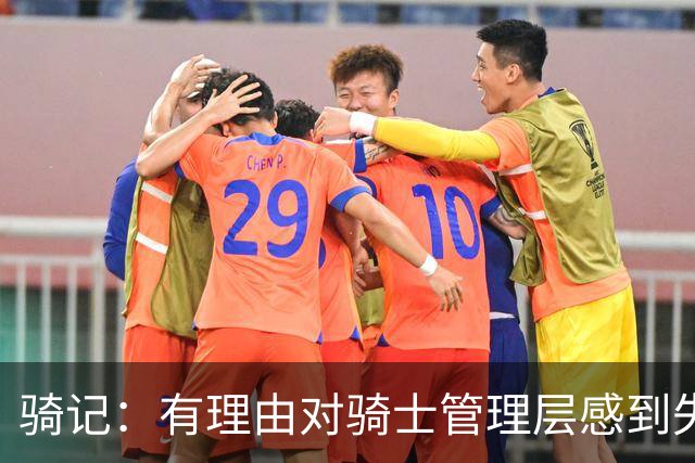 骑记：有理由对骑士管理层感到失望 他们的运作仅仅是续约米切尔