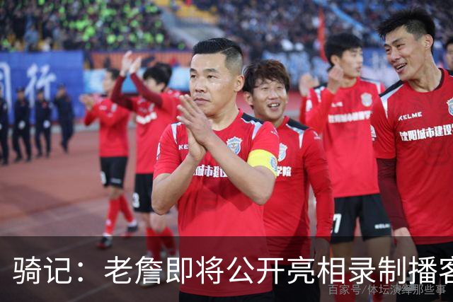 骑记：老詹即将公开亮相录制播客 我认为他会在未来一两天内宣布