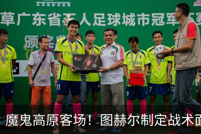魔鬼高原客场！图赫尔制定战术面临难题 右后卫赖斯或首发
