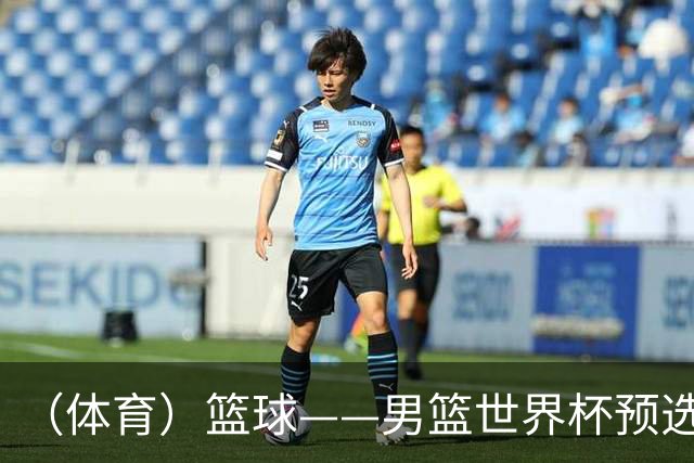 （体育）篮球——男篮世界杯预选赛：中国队不敌日本队