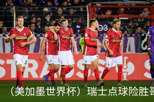 （美加墨世界杯）瑞士点球险胜哥伦比亚 时隔72年再进八强
