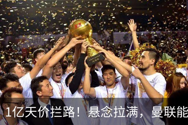 1亿天价拦路！悬念拉满，曼联能否依靠FIFA补偿金敲定德国中场恩梅查？