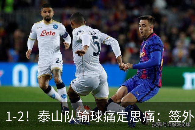 1-2！泰山队输球痛定思痛：签外籍团队进教练组，已经没人可用了