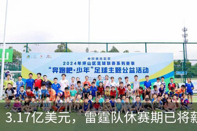 3.17亿美元，雷霆队休赛期已将薪资总额及奢侈税罚款大幅削减了