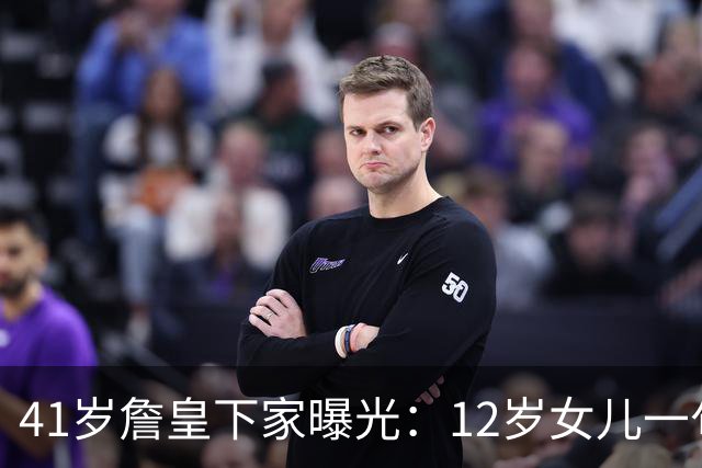 41岁詹皇下家曝光：12岁女儿一句话，勇士躺赢成最大赢家？