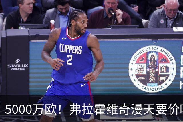 5000万欧！弗拉霍维奇漫天要价吓跑沙特土豪 或低价加盟土超