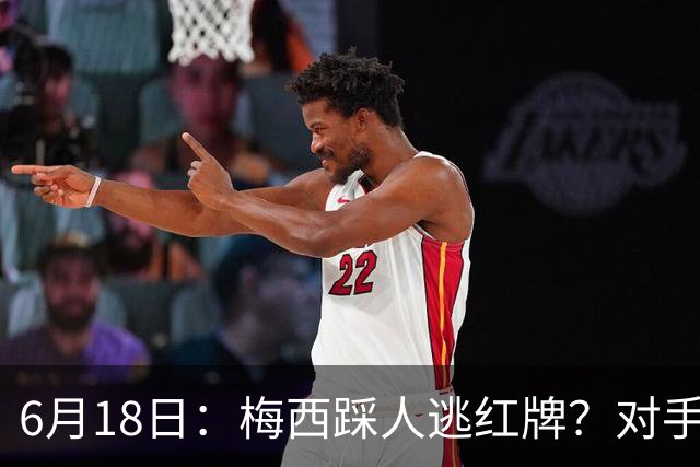 6月18日：梅西踩人逃红牌？对手主帅一句话令人闭嘴，他让比赛变得太轻松