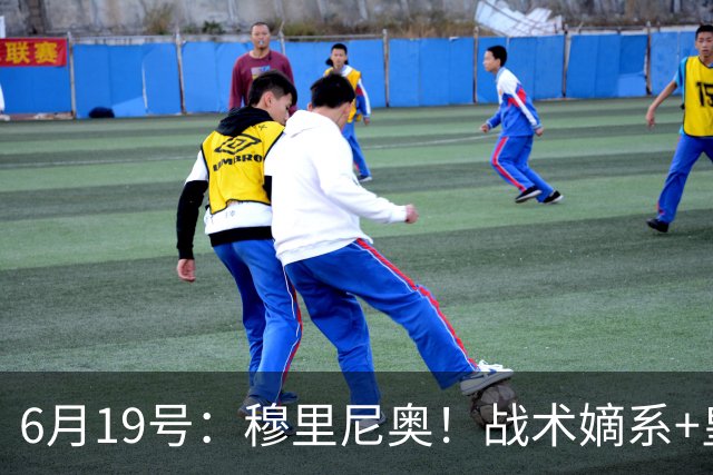 6月19号：穆里尼奥！战术嫡系+皇马DNA双线布局，为西甲、欧冠双线争冠铺路