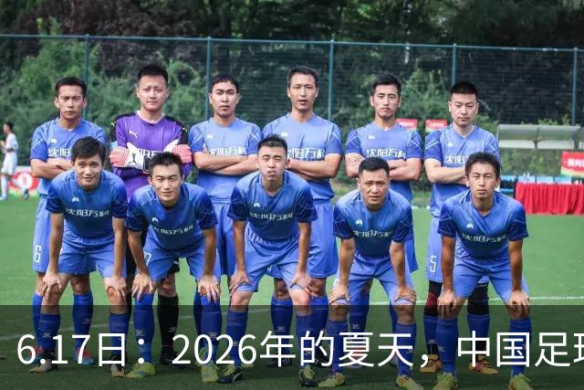 6.17日：2026年的夏天，中国足球终于等来了一条令人热血沸腾的消息